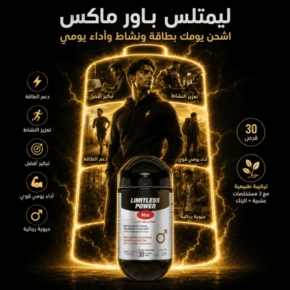 D:\Marketing Accounts\Beseha\Posts\ليميتليس باور ماكس (Limitless Power Max)