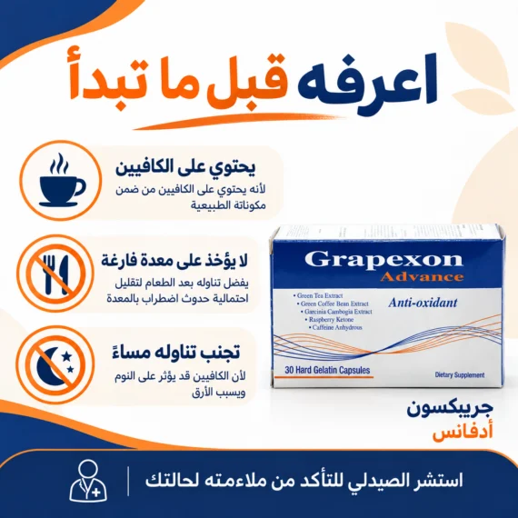 جريبكسون أدفانس - Grapexon Advance