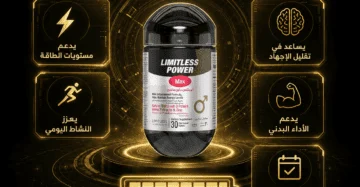 D:\Marketing Accounts\Beseha\Posts\ليميتليس باور ماكس (Limitless Power Max)
