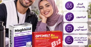 ماغنسيوم جليسينات و فيتامين B12 – لدعم العضلات والأعصاب والطاقة