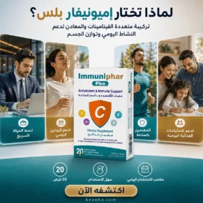 إميونيفار بلس Immuniphar Plus 20 قرص السعر + المكونات + الفوائد ودعم المناعة