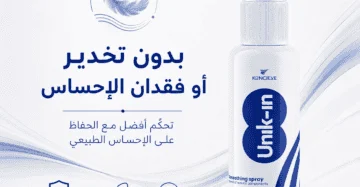 يونيك إن سبراي 30 مل | السعر | الفوائد | بخاخ تأخير القذف للرجال بدون تخدير او فقدان الإحساس