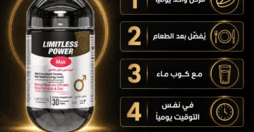 D:\Marketing Accounts\Beseha\Posts\ليميتليس باور ماكس (Limitless Power Max)