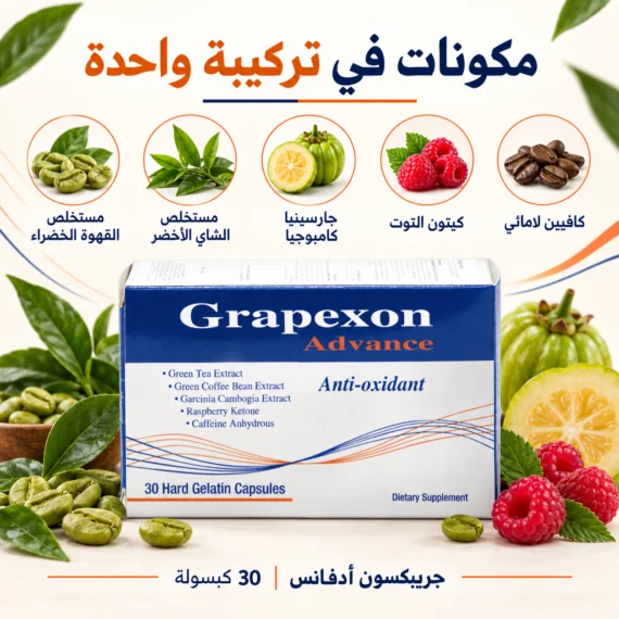 جريبكسون أدفانس - Grapexon Advance