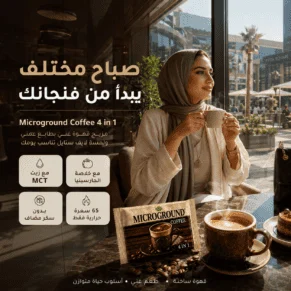 ميكرو جروند قهوة - Microground Coffee