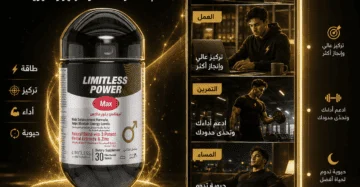 D:\Marketing Accounts\Beseha\Posts\ليميتليس باور ماكس (Limitless Power Max)