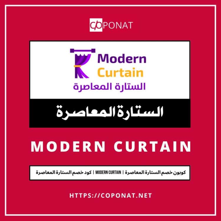 كود خصم الستارة المعاصرة | MODERN CURTAIN | كوبون خصم الستارة المعاصرة