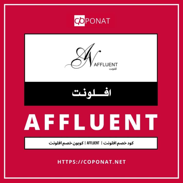 2025 كود خصم افلونت | AFFLUENT | 2025 كوبون خصم افلونت