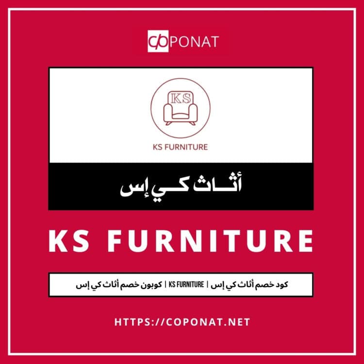 كود خصم أثاث كي إس | KS FURNITURE | كوبون خصم أثاث كي إس