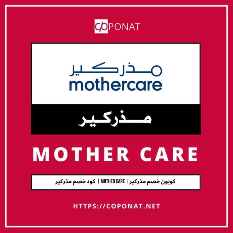 كود خصم مذركير 2025 | MOTHER CARE | كوبون خصم مذركير 2025