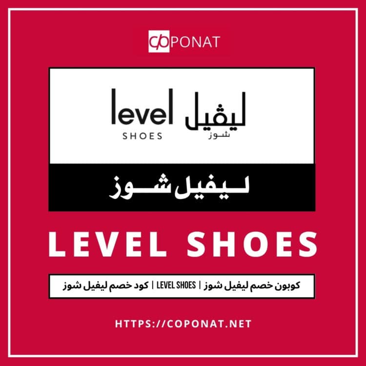 2025 كود خصم ليفيل شوز | LEVEL SHOES | كوبون خصم ليفيل شوز 2025