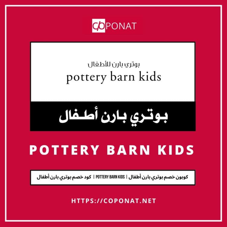 كود خصم بوتري بارن أطفال 2025 | POTTERY BARN KIDS | كوبون خصم بوتري بارن أطفال 2025