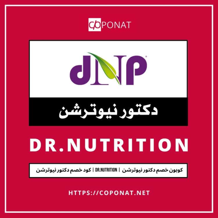 2025 كود خصم دكتور نيوترشن | DR.NUTRITION | 2025 كوبون خصم دكتور نيوترشن
