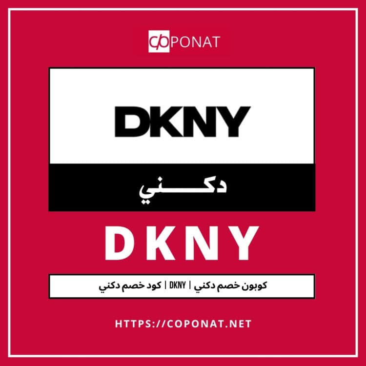2025 كود خصم دكني | DKNY | كوبون خصم دكني 2025