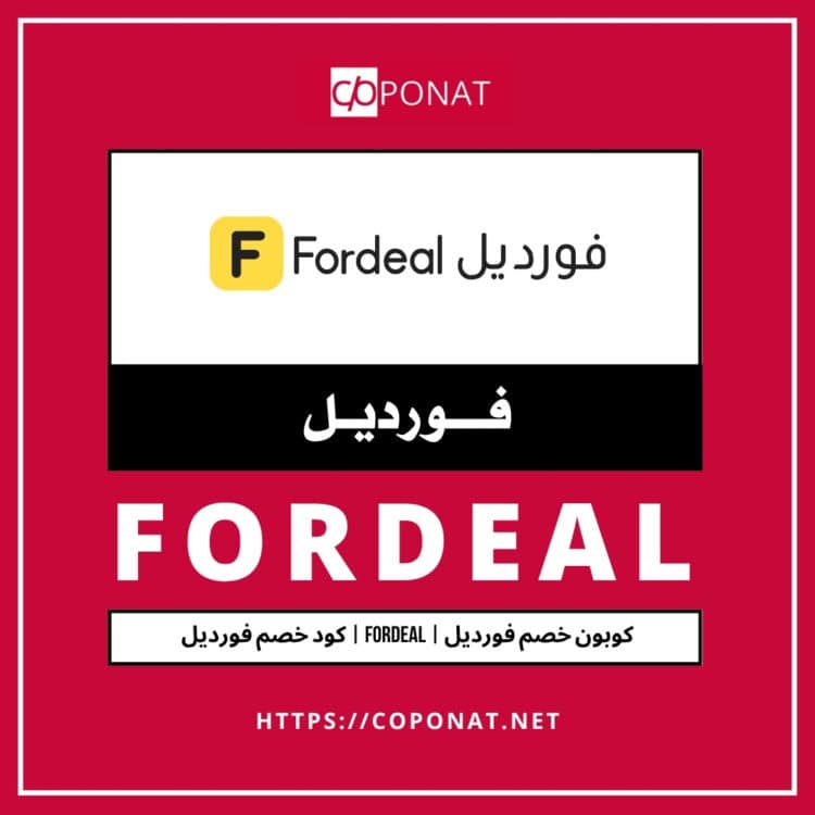 2025 كود خصم فورديل | FORDEAL | كوبون خصم فورديل 2025