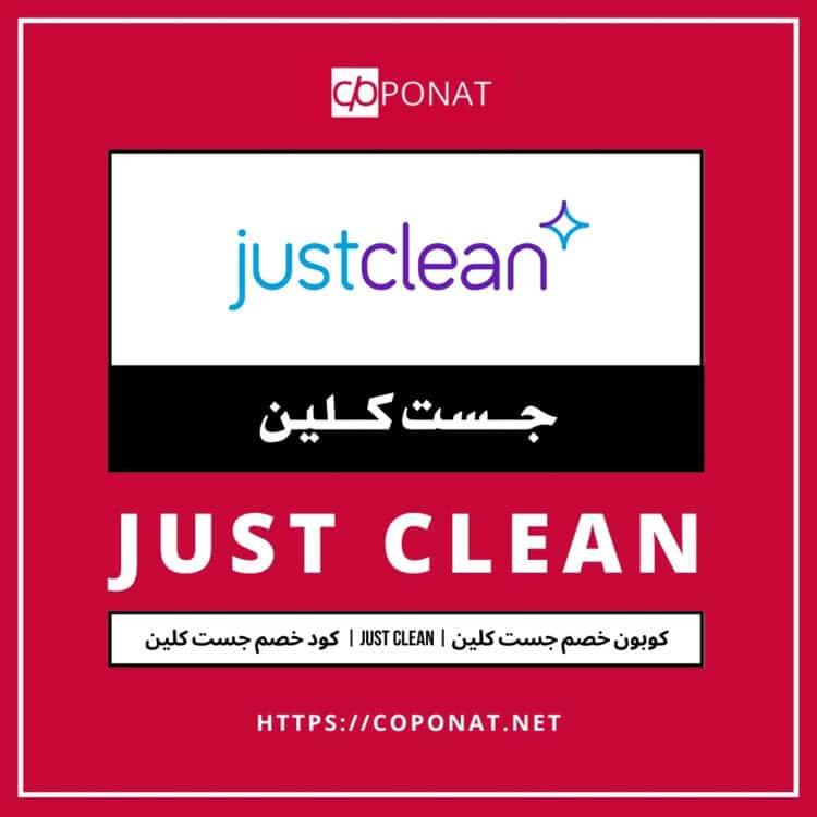 كود خصم جست كلين 2025 | JUST CLEAN | كوبون خصم جست كلين 2025