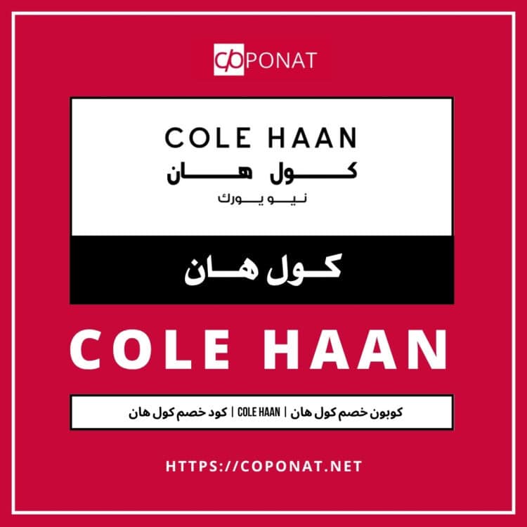 2025 كود خصم كول هان | COLE HAAN | كوبون خصم كول هان 2025