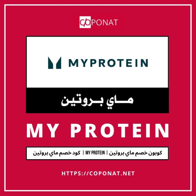 كود خصم ماي بروتين 2025 | MY PROTEIN | كوبون خصم ماي بروتين 2025