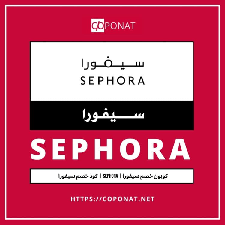 كود خصم سيفورا 2025 | SEPHORA | كوبون خصم سيفورا 2025