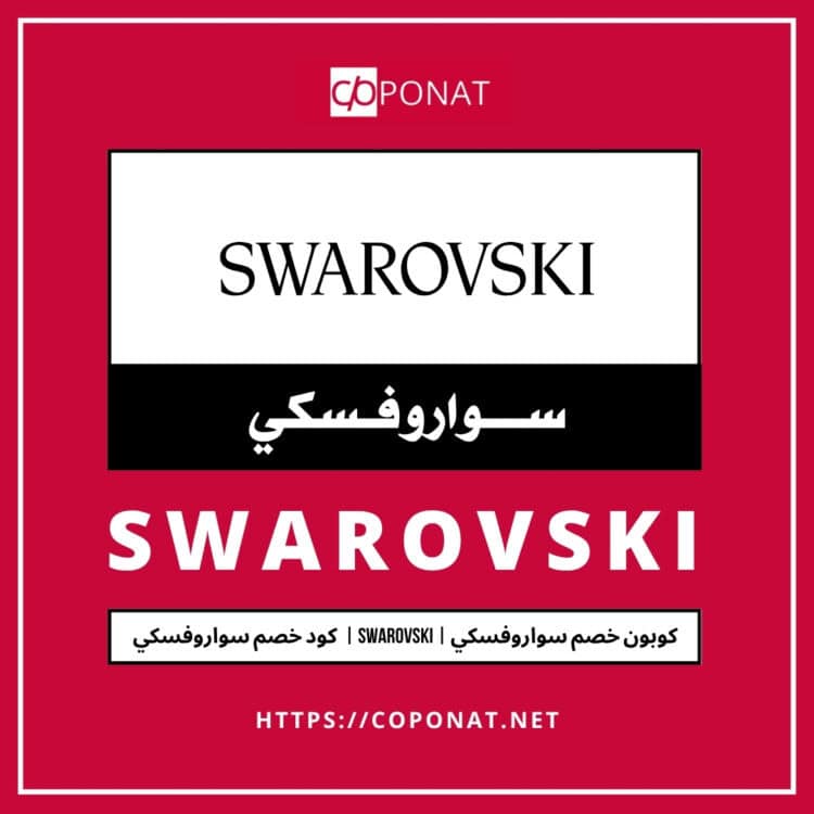 كود خصم سواروفسكي 2025 | SWAROVSKI | كوبون خصم سواروفسكي 2025