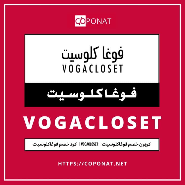 كود خصم فوغاكلوسيت 2025 | VOGACLOSET | كوبون خصم فوغاكلوسيت 2025