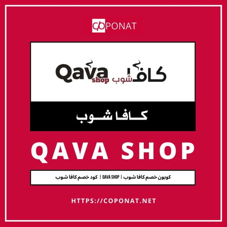 كود خصم كافا شوب 2025 | QAVA SHOP | كوبون خصم كافا شوب 2025