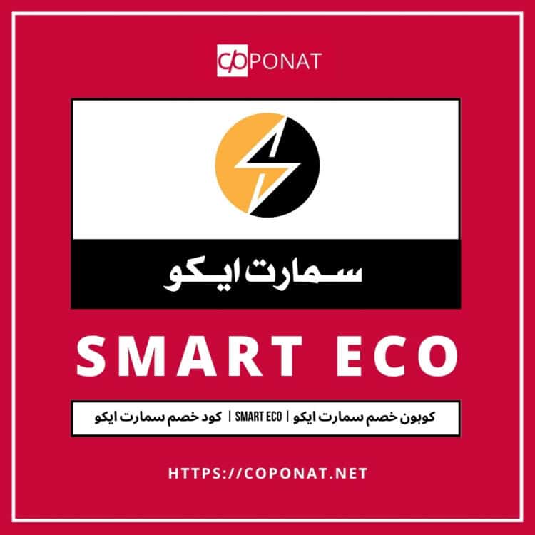 كود خصم سمارت ايكو | SMART ECO | كوبون خصم سمارت ايكو