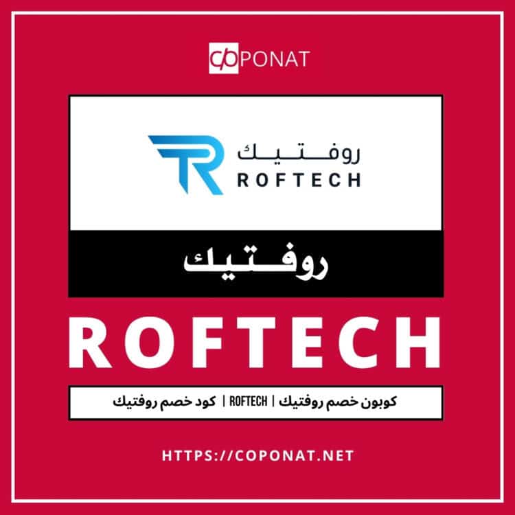 كود خصم روفتيك 2025 | ROFTECH | كوبون خصم روفتيك 2025