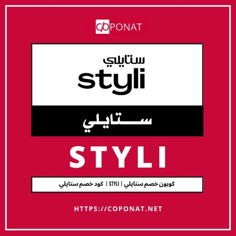 كود خصم ستايلي | STYLI | كوبون خصم ستايلي