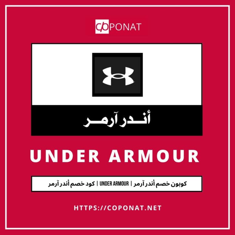 2025 كود خصم أندر آرمر | UNDER ARMOUR | كوبون خصم أندر آرمر 2025