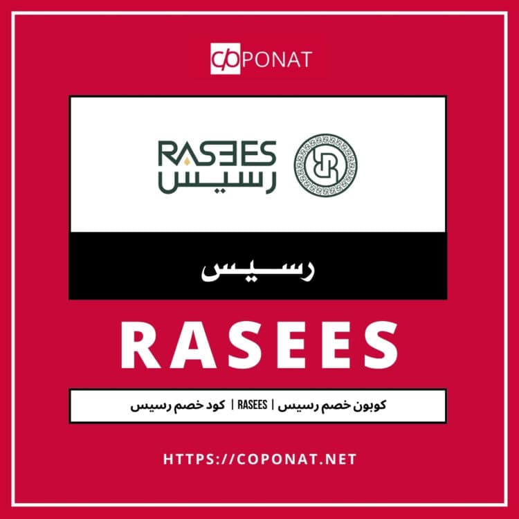 كود خصم رسيس 2025 | RASEES | كوبون خصم رسيس 2025