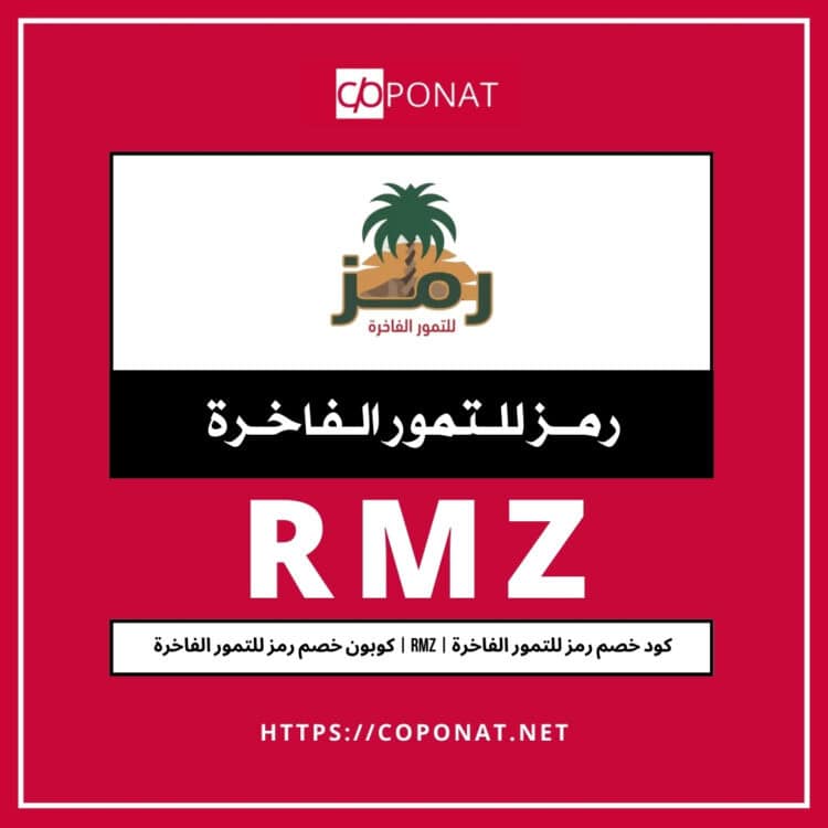 كود خصم رمز للتمور الفاخرة 2025 | RMZ | كوبون خصم رمز للتمور الفاخرة 2025