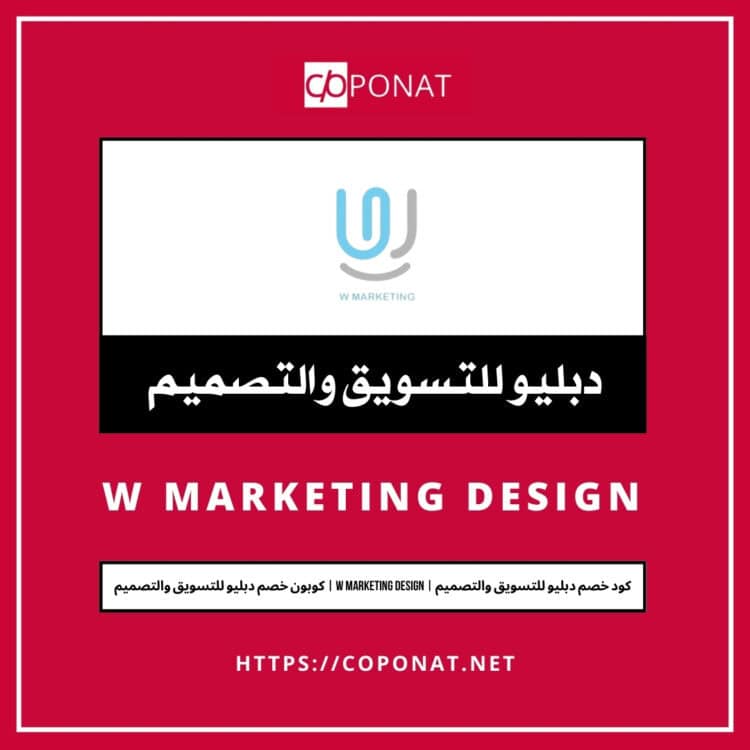2025 كود خصم دبليو للتسويق والتصميم | W MARKETING DESIGN | كوبون خصم دبليو للتسويق والتصميم 2025