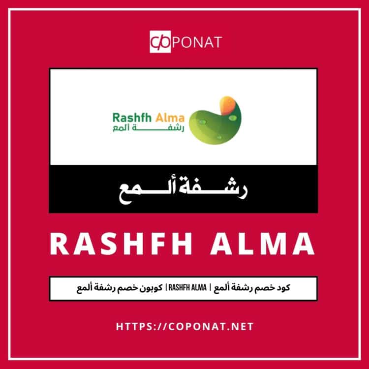 2025 كود خصم رشفة ألمع | RASHFH ALMA| كوبون خصم رشفة ألمع 2025