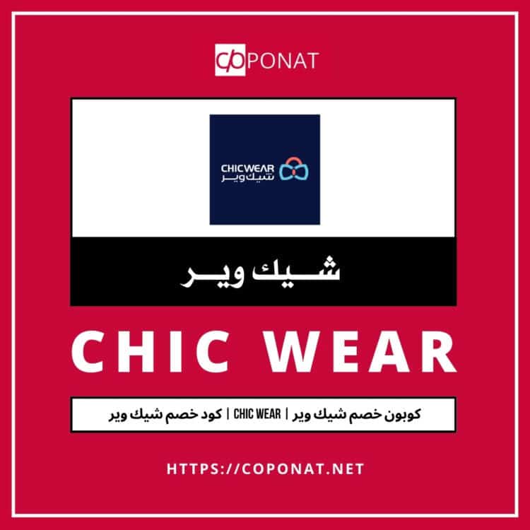 2025 كود خصم شيك وير | CHIC WEAR | كوبون خصم شيك وير 2025