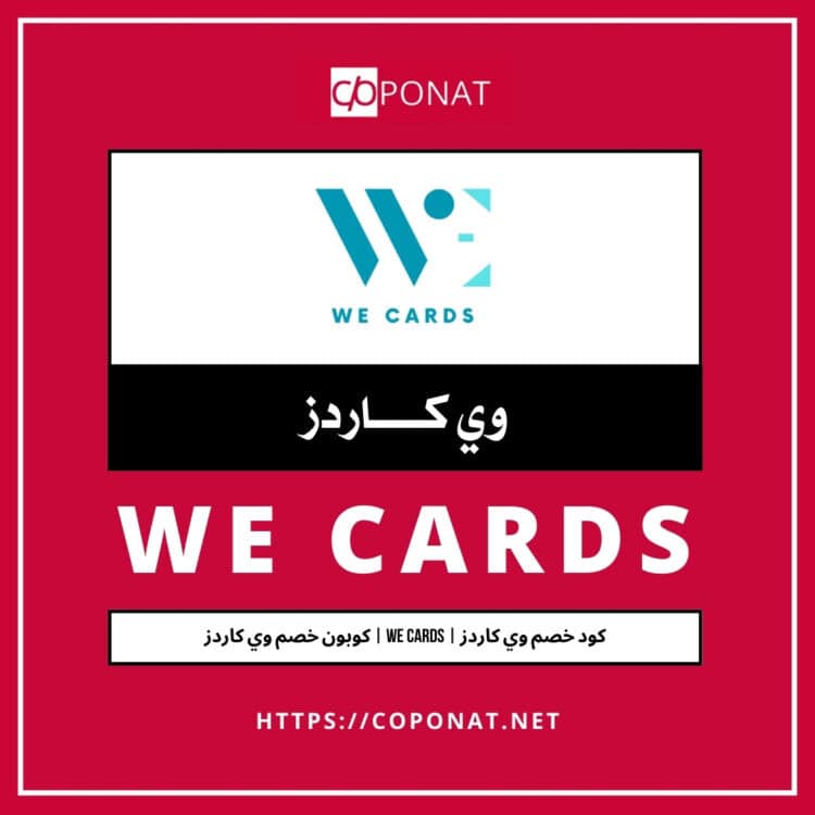 2025 كود خصم وي كاردز | WE CARDS | كوبون خصم وي كاردز 2025