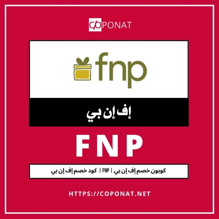 كود خصم إف إن بي 2025 | FNP | كوبون خصم إف إن بي 2025