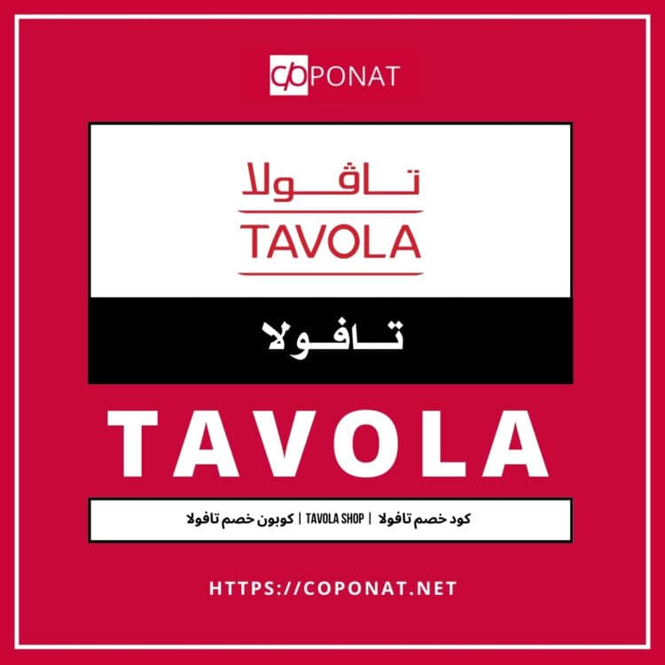 كود خصم تافولا 2025 | TAVOLA SHOP | كوبون خصم تافولا 2025