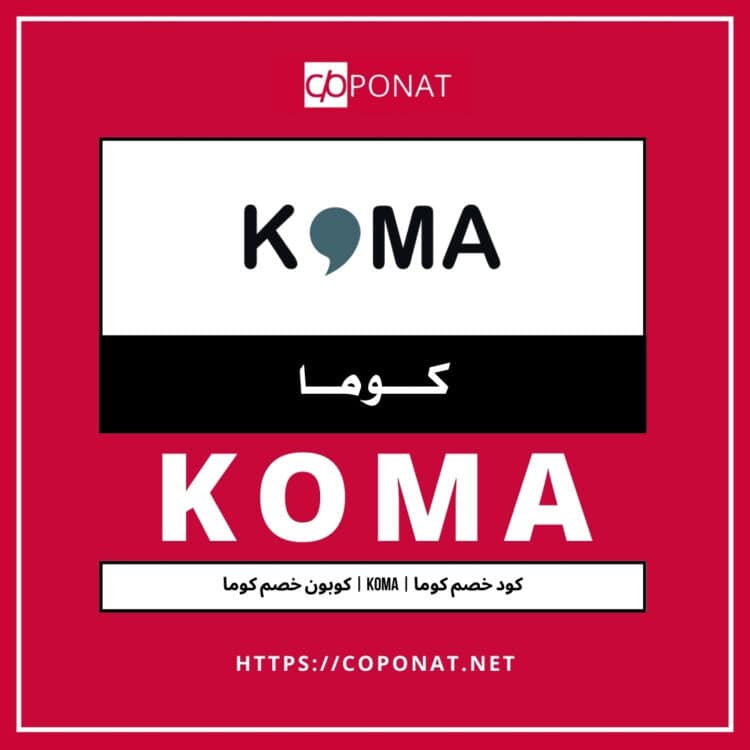 2025 كود خصم كوما | KOMA | كوبون خصم كوما 2025
