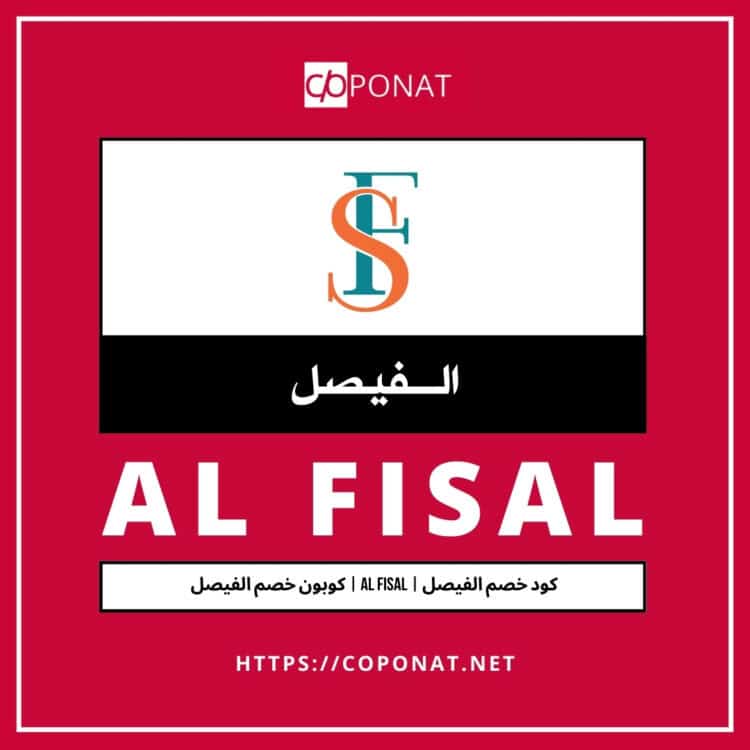 كود خصم الفيصل | AL FISAL | كوبون خصم الفيصل