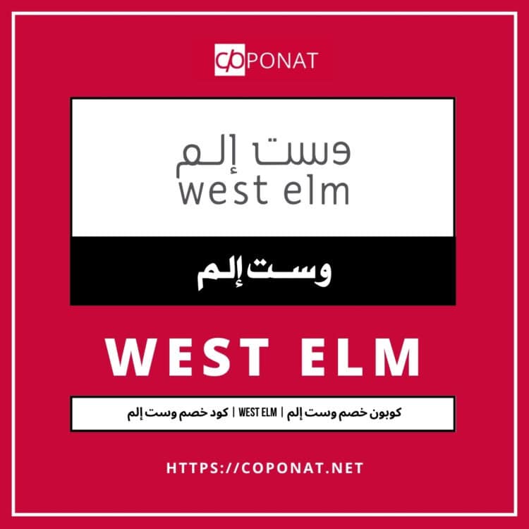 2025 كود خصم وست إلم | WEST ELM | كوبون خصم وست إلم 2025