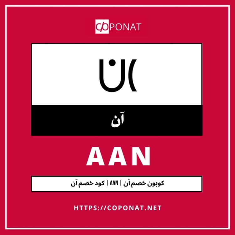 2025 كود خصم آن | AAN | كوبون خصم آن 2025
