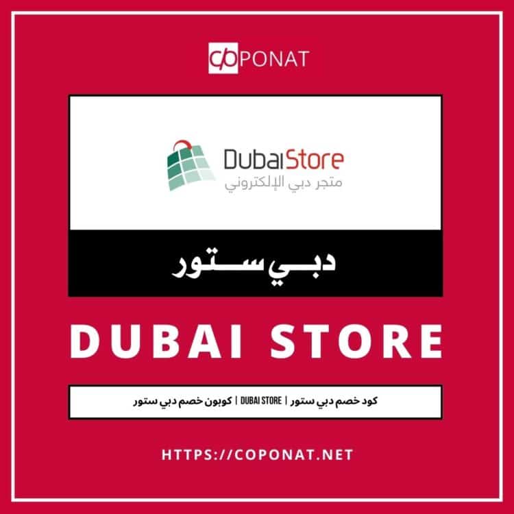 كود خصم دبي ستور | DUBAI STORE | كوبون خصم دبي ستور