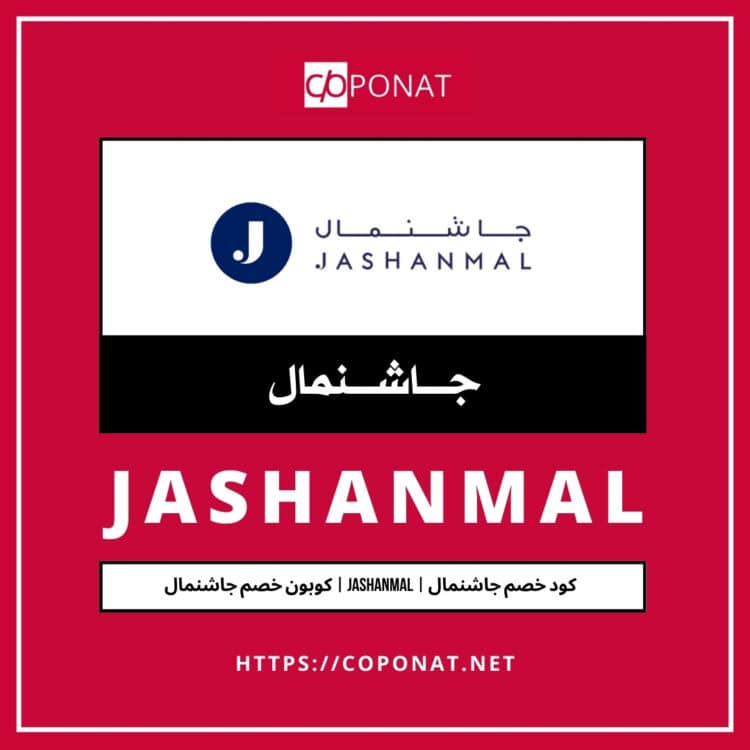 كود خصم جاشنمال 2025 | JASHANMAL | كوبون خصم جاشنمال 2025