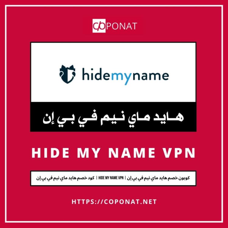 كود خصم هايد ماي نيم في بي إن 2025 | HIDE MY NAME VPN | كوبون خصم هايد ماي نيم في بي إن 2025