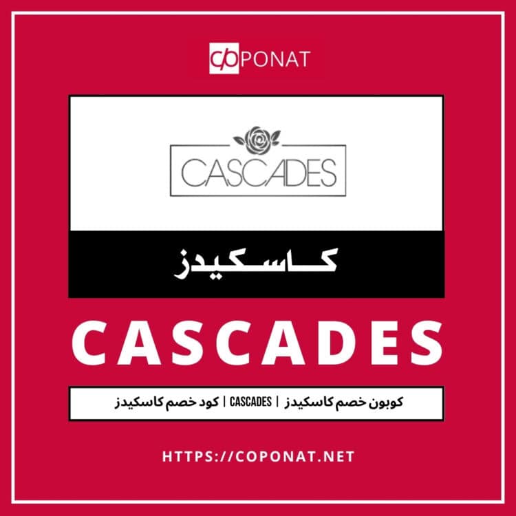 2025 كود خصم كاسكيدز | CASCADES | 2025 كوبون خصم كاسكيدز