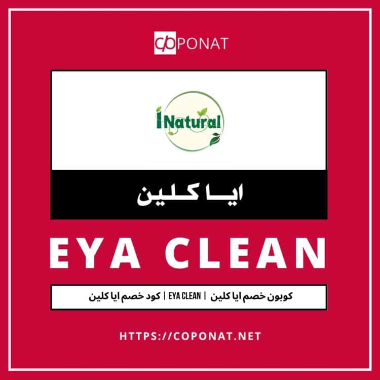 2025 كود خصم ايا كلين | EYA CLEAN | 2025 كوبون خصم ايا كلين