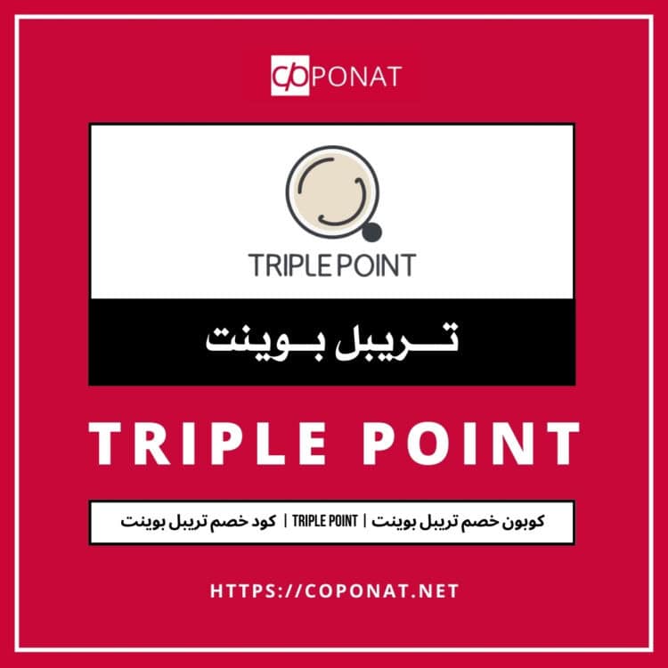 كود خصم تريبل بوينت | TRIPLE POINT | كوبون خصم تريبل بوينت