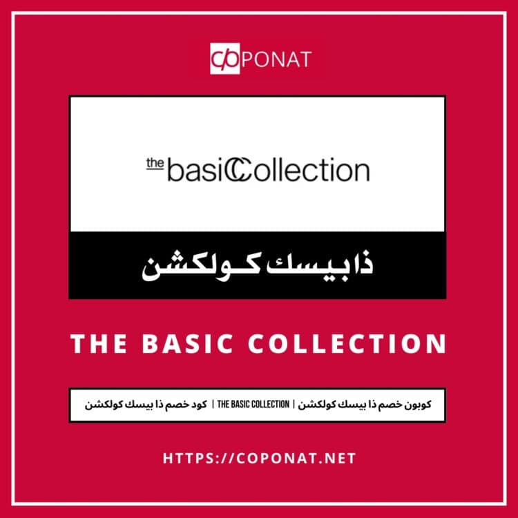 كود خصم ذا بيسك كولكشن | THE BASIC COLLECTION | كوبون خصم ذا بيسك كولكشن