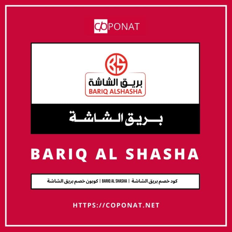 كود خصم بريق الشاشة  2025 | BARIQ AL SHASHA | كوبون خصم بريق الشاشة  2025